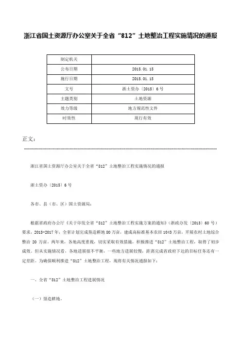浙江省国土资源厅办公室关于全省“812”土地整治工程实施情况的通报-浙土资办〔2015〕6号