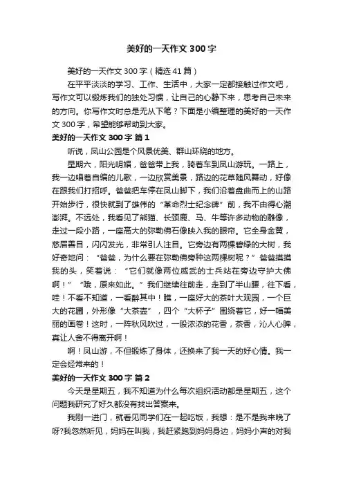 美好的一天作文300字