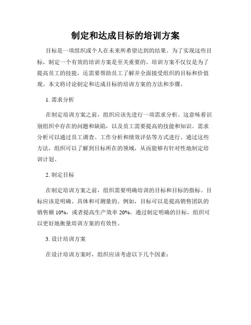 制定和达成目标的培训方案
