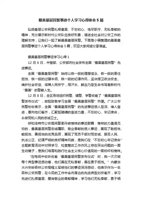 最美基层民警事迹个人学习心得体会5篇