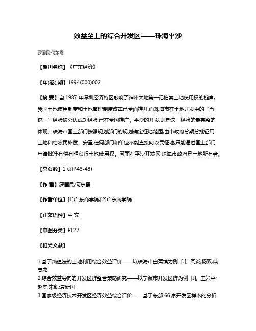 效益至上的综合开发区——珠海平沙