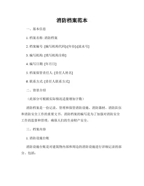 消防档案范本