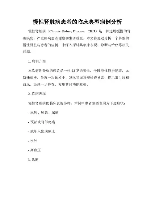 慢性肾脏病患者的临床典型病例分析