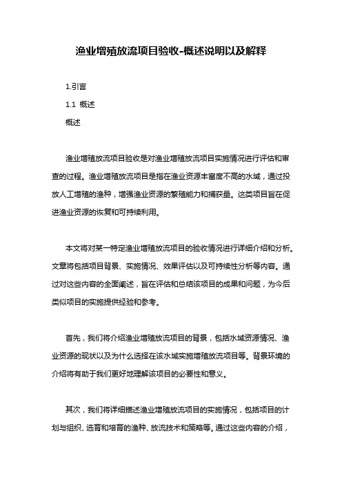 渔业增殖放流项目验收-概述说明以及解释