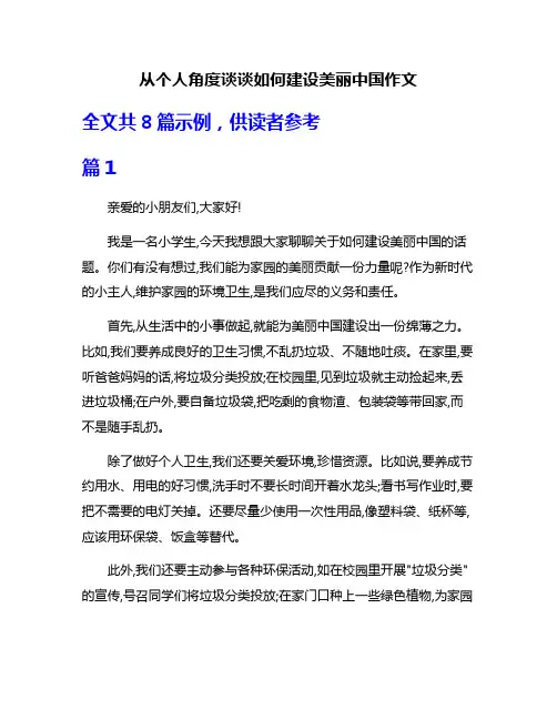 从个人角度谈谈如何建设美丽中国作文