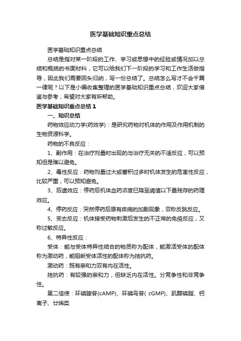 医学基础知识重点总结