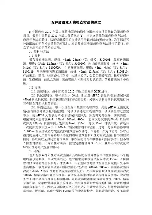 五种滴眼液无菌检查方法的建立