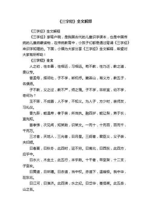 《三字经》全文解释