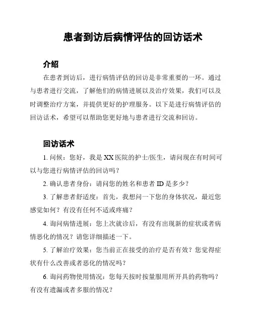 患者到访后病情评估的回访话术