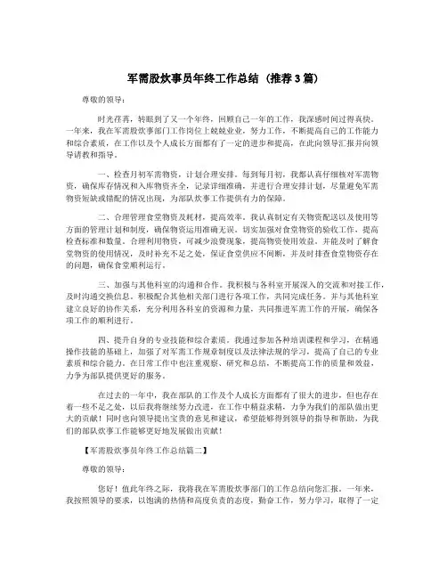 军需股炊事员年终工作总结 (推荐3篇)
