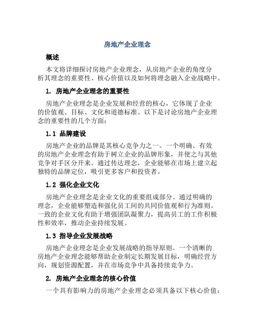 房地产企业理念