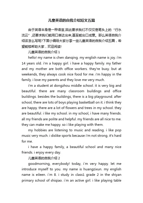 儿童英语的自我介绍短文五篇