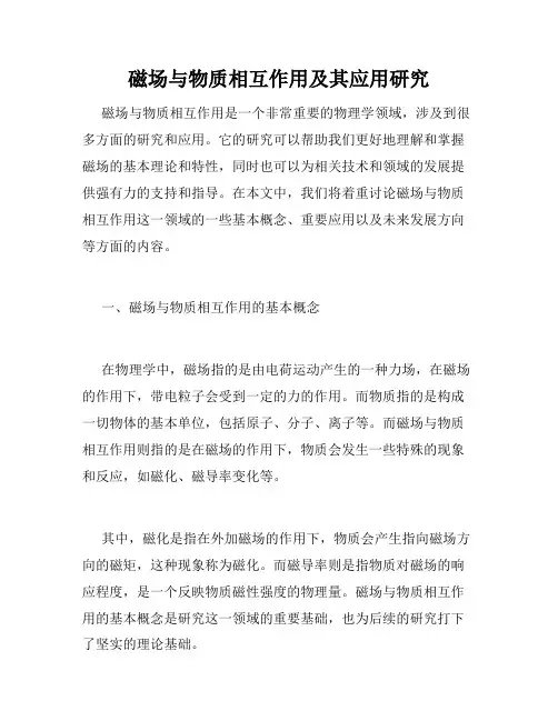 磁场与物质相互作用及其应用研究