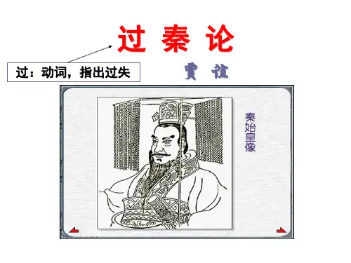 《过秦论》对照翻译