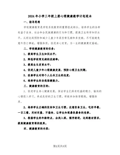 2024年小学三年级上册心理健康教学计划范本(2篇)