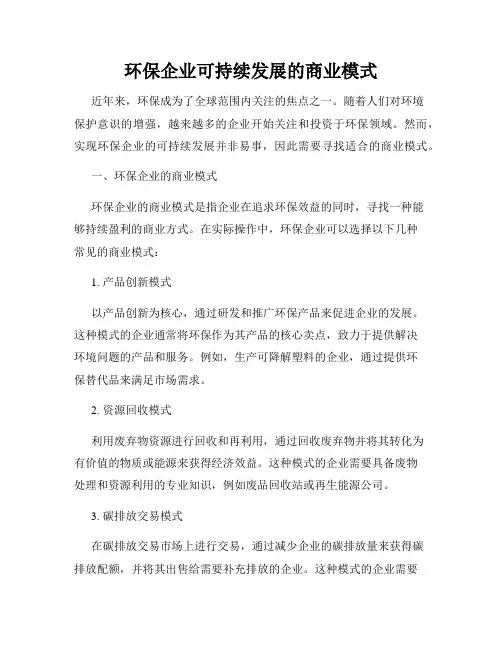 环保企业可持续发展的商业模式