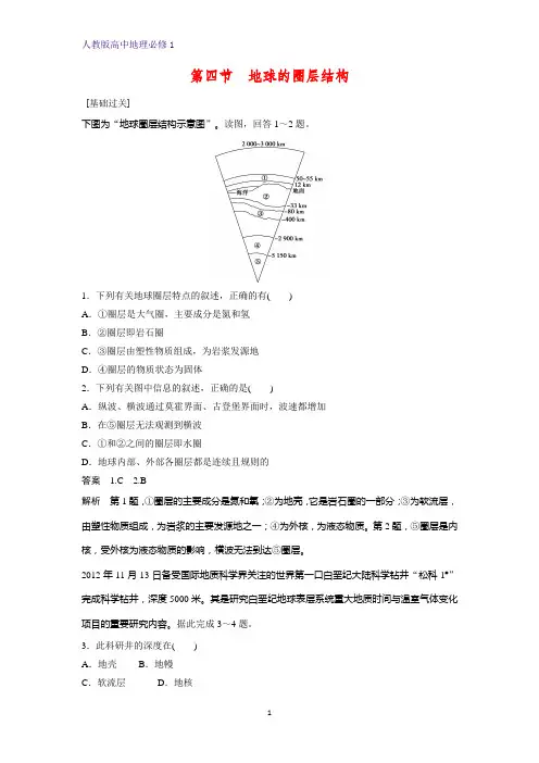 高中地理必修1课时作业1：1.4地球的圈层结构练习题