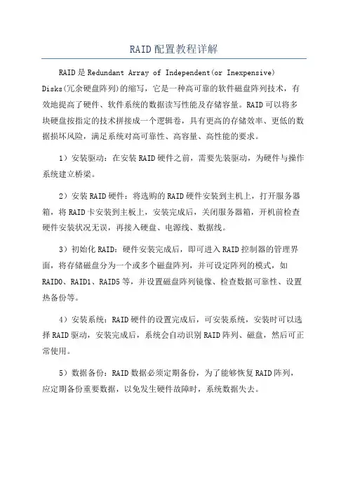 RAID配置教程详解