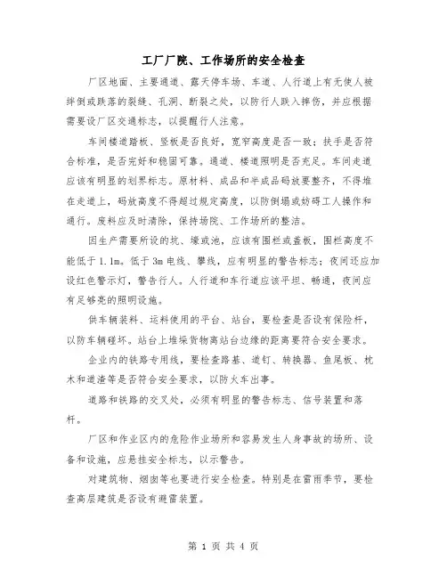 工厂厂院、工作场所的安全检查(二篇)