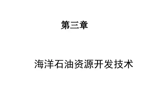海洋石油资源开发技术