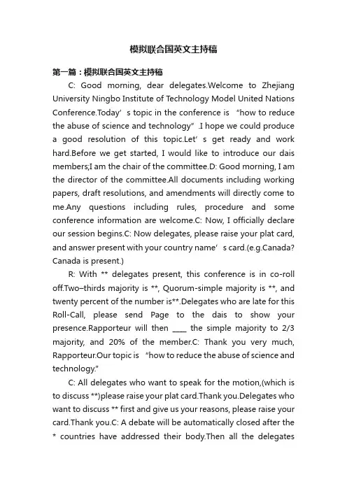 模拟联合国英文主持稿