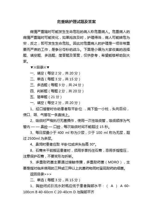 危重病护理试题及答案