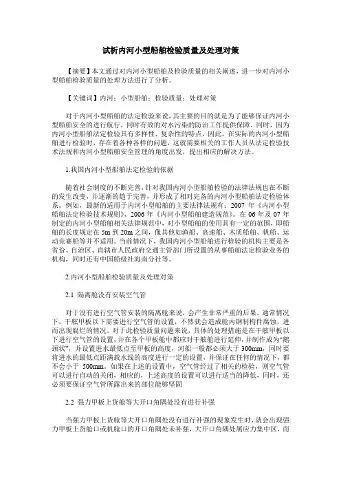 试析内河小型船舶检验质量及处理对策