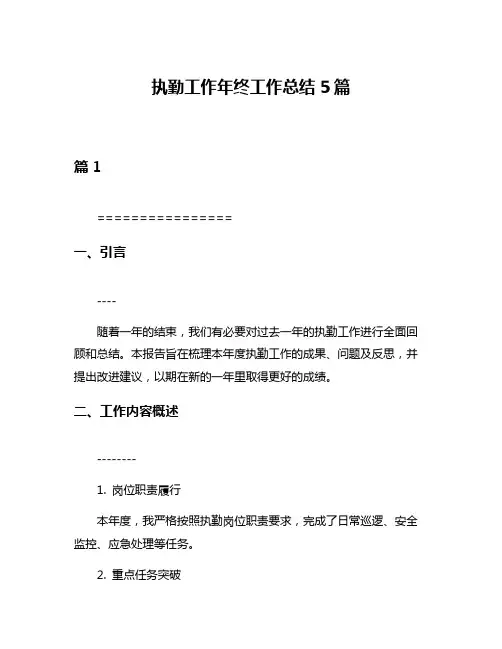 执勤工作年终工作总结5篇