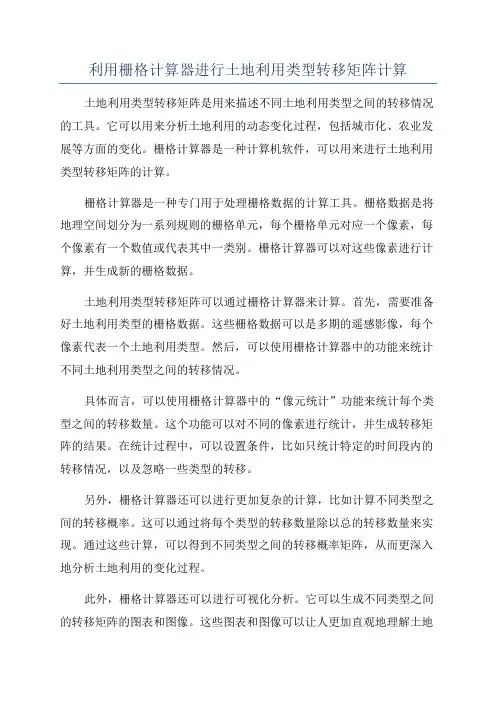 利用栅格计算器进行土地利用类型转移矩阵计算