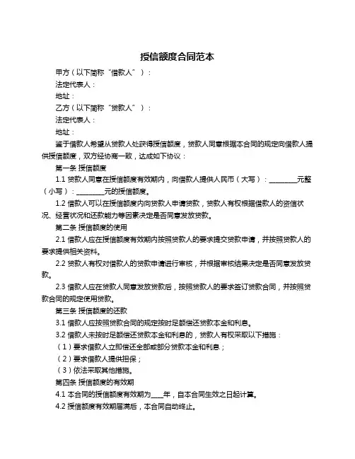 授信额度合同范本