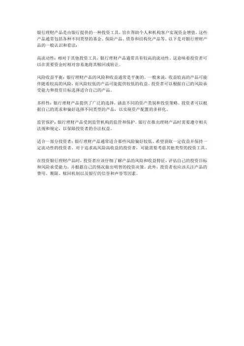 对银行理财产品的认识和看法
