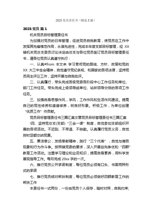 2023党员责任书（精选5篇）
