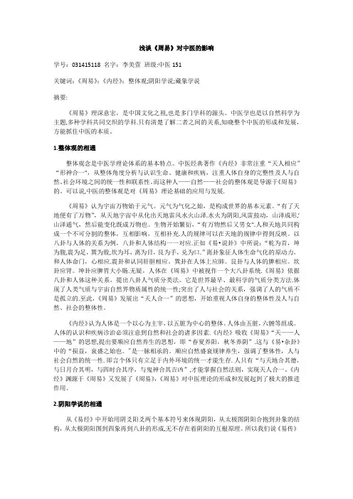 浅谈《周易》对中医的影响