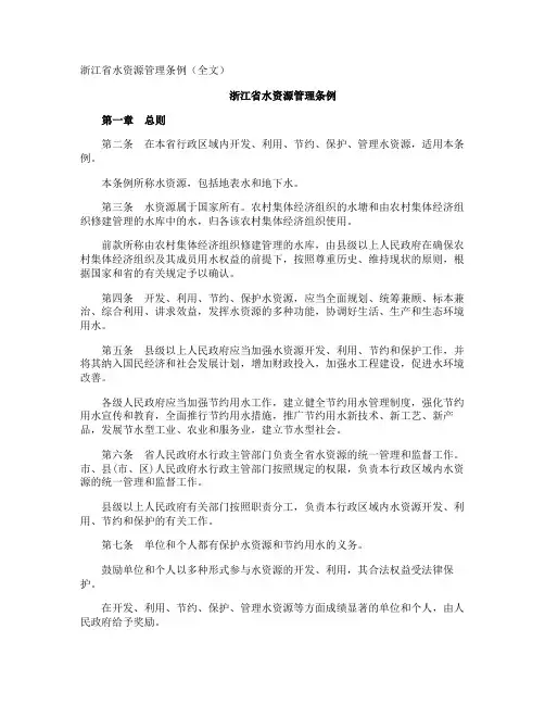 浙江省水资源管理条例全文