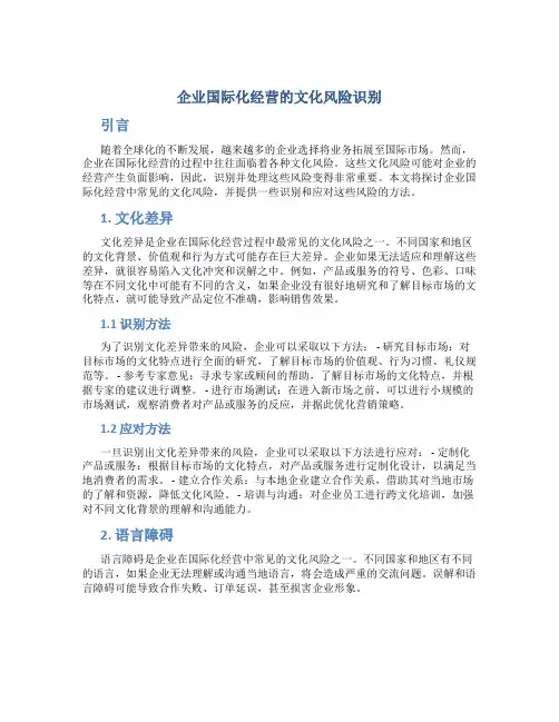 企业国际化经营的文化风险识别