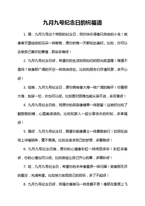 九月九号纪念日的祝福语