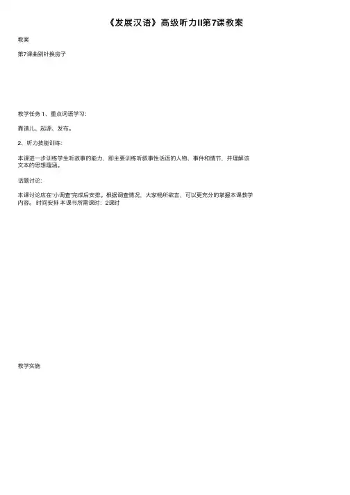 《发展汉语》高级听力II第7课教案