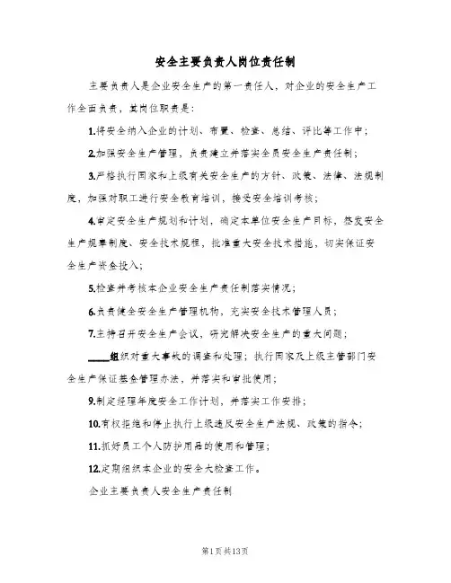 安全主要负责人岗位责任制(五篇)