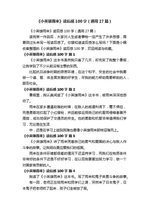 《小英雄雨来》读后感100字（通用27篇）