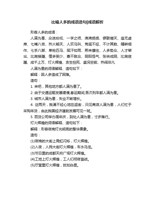 比喻人多的成语造句成语解析