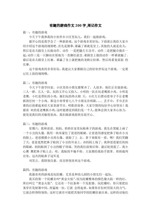 有趣的游戏作文200字_周记作文