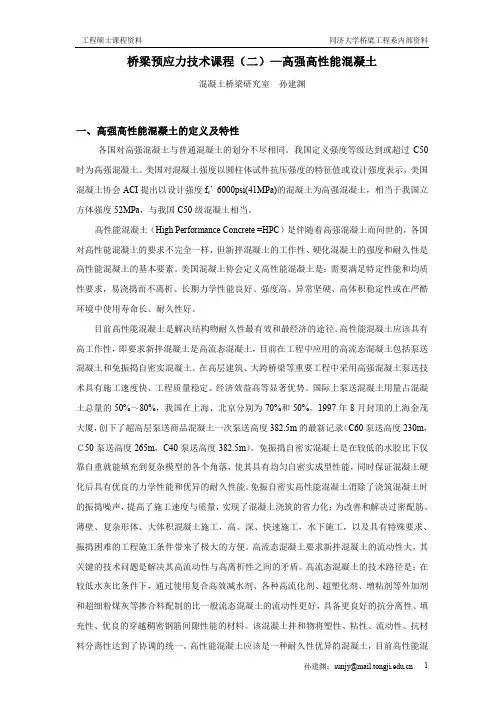 工程硕士桥梁预应力技术资料-高强高性能混凝土