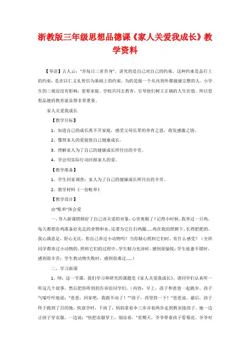 浙教版三年级思想品德课《家人关爱我成长》教学资料