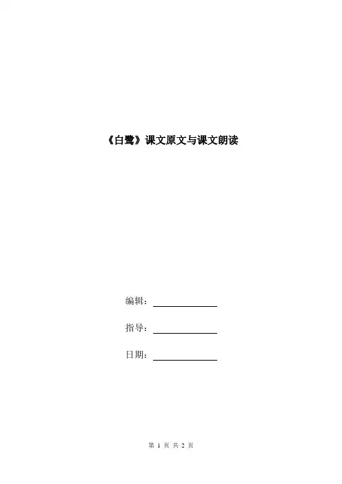 《白鹭》课文原文与课文朗读.doc