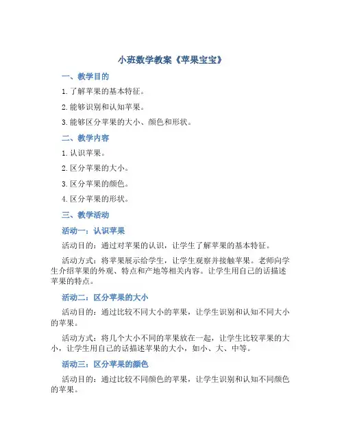 小班数学教案《苹果宝宝》