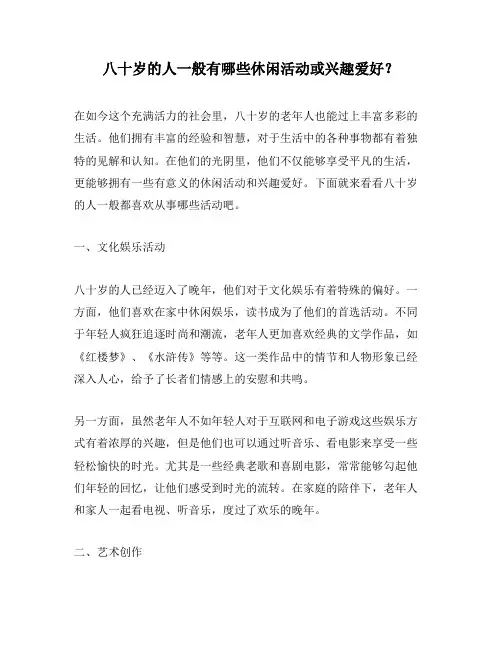 八十岁的人一般有哪些休闲活动或兴趣爱好？