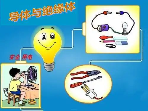 四年级下册科学课件导体与绝缘体｜ 教科版 (共18张PPT)