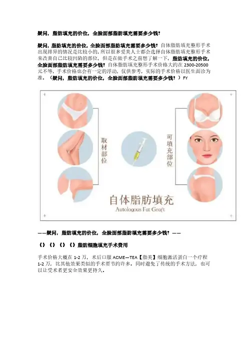 疑问,脂肪填充的价位,全脸面部脂肪填充需要多少钱？