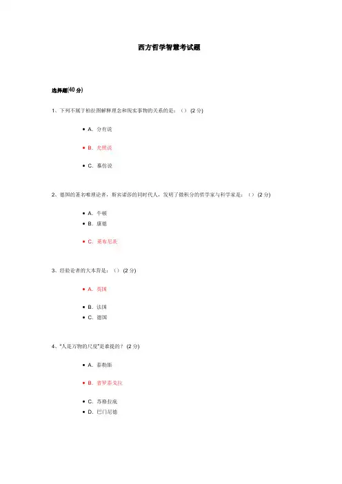 西方哲学智慧考试题