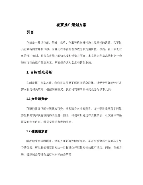 花茶推广策划方案